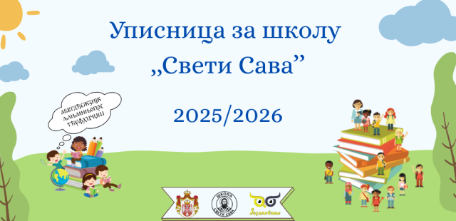 Упис у школу „Свети Сава” за 2025/2026 годину