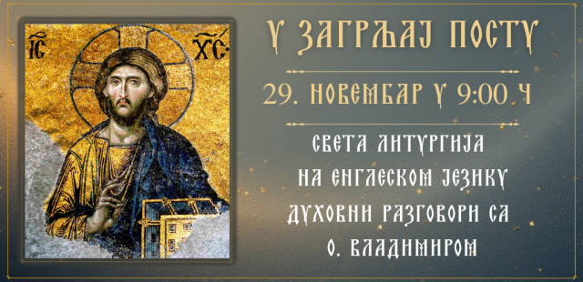 У ишчекивању поста