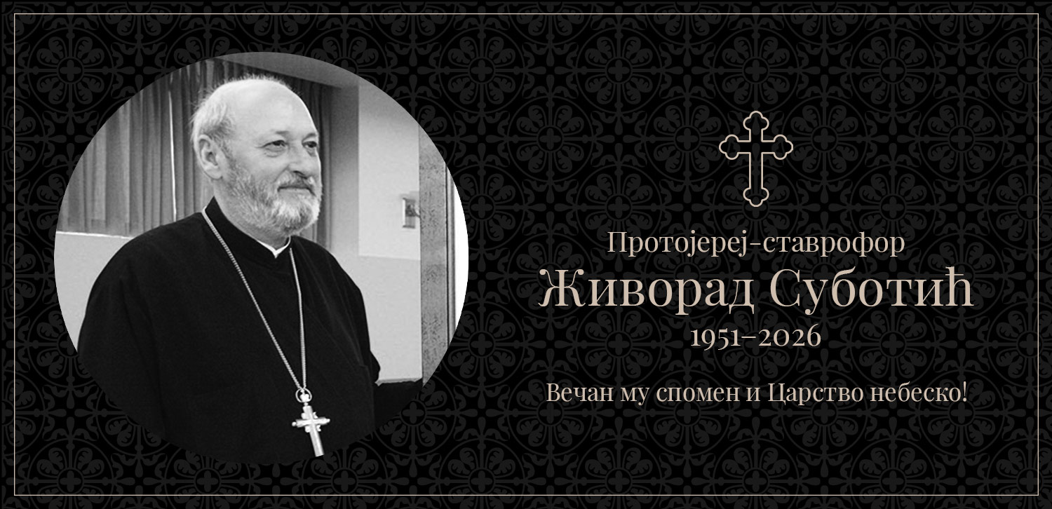 У спомен на високопречасног протојереја-ставрофора Живорада Суботића (1951–2026)