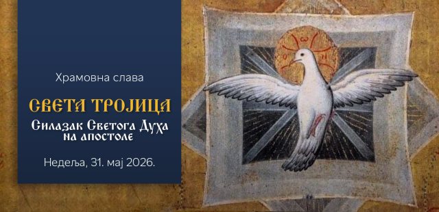 ПОЗИВ НА ПРОСЛАВУ ХРАМОВНЕ СЛАВЕ