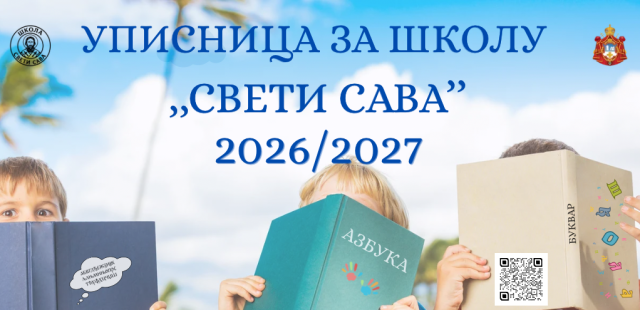 УПИС У ШКОЛУ „СВЕТИ САВА“ – ШКОЛСКА 2026/2027. ГОДИНА