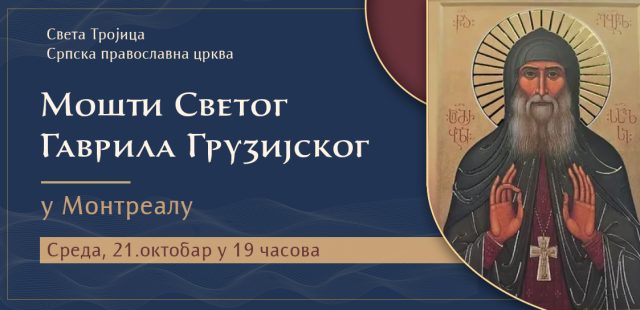 МОШТИ СВЕТОГ ГАВРИЛА УРГЕБАДЗЕА (ГРУЗИЈСКОГ) У МОНТРЕАЛУ